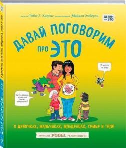 Купити Давай поговорим про ЭТО: о девочках, мальчиках, младенцах, семьях и теле Робі Харріс, Майкл Емберлі