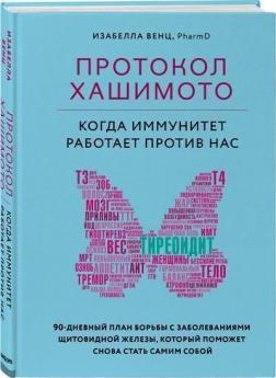 Купити Протокол Хашимото: когда иммунитет работает против нас Ізабелла Венц