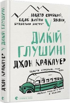 Купити У дикій глушині Джон Кракауер