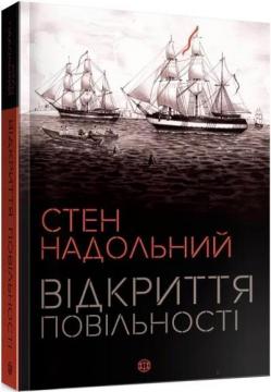 Купити Відкриття повільності Стен Надольний