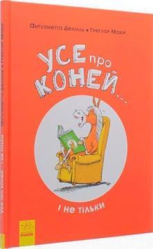 Купити Усе про коней... і не тільки Грегуар Мабір, Антуанетта Делій