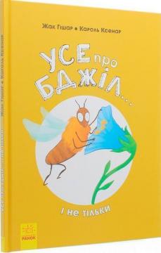 Купити Усе про бджіл... і не тільки Жак Гишар, Кароль Ксенар