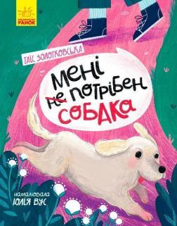 Купити Мені не потрібен собака Таїс Золотковська