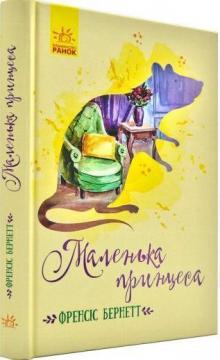 Купити Маленька принцеса Френсіс Бернетт