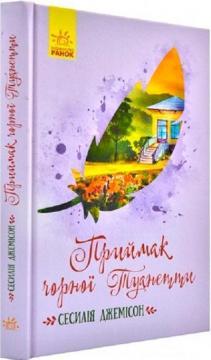 Купити Приймак чорної Туанетти Сесілія Джемісон