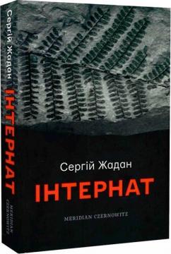 Купити Інтернат Сергій Жадан