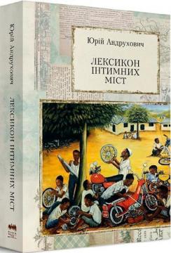 Купити Лексикон інтимних міст Юрій Андрухович