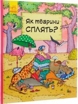 Купити В гостях у тварин. Як тварини сплять? Петра Бартікова