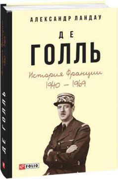 Купити Де Голль. История Франции, 1940—1969 Олександр Ландау