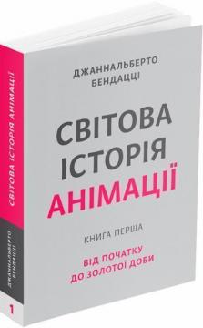 Купити Світова історія анімації. Книга перша: Від початку до Золотої доби Джаннальберто Бендацці