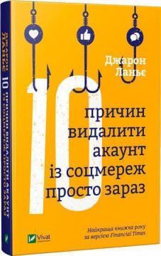 Купити Десять причин видалити акаунт із соцмереж просто зараз Джарон Ланьє