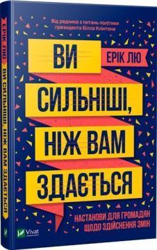 Купити Ви сильніші, ніж вам здається Ерік Лю