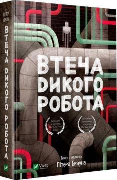 Купити Втеча дикого робота Пітер Браун