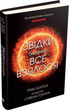 Купити Звідки (майже) все взялося. За матеріалами журналу New Scientist Грем Лоутон