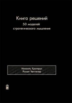 Купити Книга решений. 50 моделей стратегического мышления Мікаель Крогерус, Роман Чеппелер