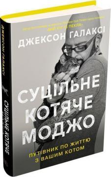 Купити Суцільне котяче моджо. Путівник по життю з вашим котом Джексон Гелексі