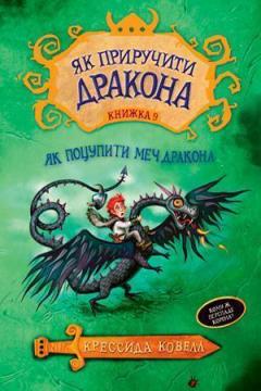 Купити Як приручити дракона. Книга 9. Як поцупити меч дракона Крессида Ковелл