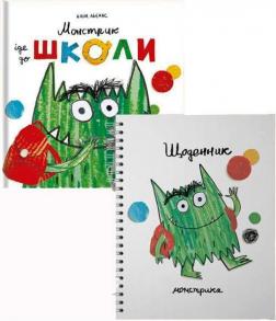 Купити Комплект "Монстрик іде до школи" Анна Льєнас