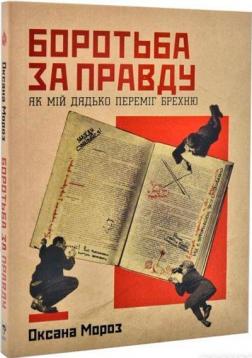 Купити Боротьба за правду. Як мій дядько переміг брехню Оксана Мороз