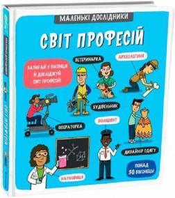 Купити Маленькі дослідники. Світ професій Рут Мартін