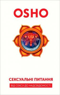 Купити Сексуальні питання. Від сексу до надсвідомості Ошо Раджніш