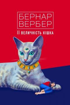 Купити Її величність кішка Бернар Вербер