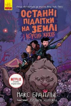 Купити Останні підлітки на Землі і Король Жахів. Книга 3 Макс Бралльє