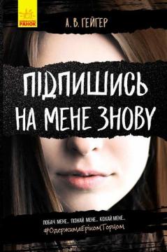 Купити Підпишись на мене знову А. В. Гейгер