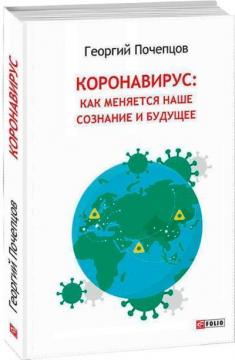 Купити Коронавирус: как меняется наше сознание и будущее Георгій Почепцов