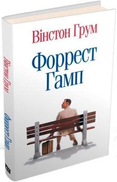 Купити Форрест Гамп Вїнстон Грум