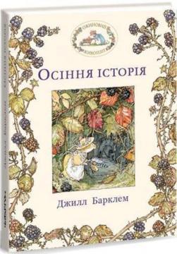 Купити Ожиновий живопліт. Осіння історія Джилл Барклая