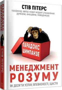 Купити Парадокс Шимпанзе. Менеджмент розуму Стів Пітерс