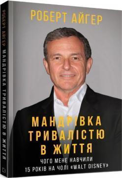 Купити Мандрівка тривалістю в життя Роберт Айгер