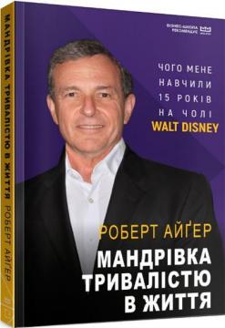 Купити Мандрівка тривалістю в життя (МІМ) Роберт Айгер