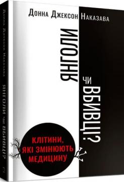 Купити Янголи чи вбивці? Клітини, які змінюють медицину Донна Джексон Наказава