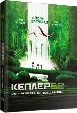 Купити Kepler62. Першовідкривачі. Книга 4 Тімо Парвелла, Бьорн Сортланд, Паси Пітканен