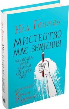 Купити Мистецтво має значення, бо ваша уява здатна змінити світ Ніл Гейман