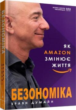 Купити Безономіка. Як Amazon змінює життя (МІМ) Брайан Думайн