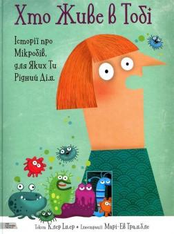 Купити Хто живе в тобі. Історії про мікробів, для яких ти рідний дім Клер Імер