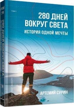 Купити 280 дней вокруг света. Том 1 Артемій Сурін