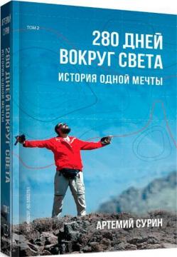 Купити 280 дней вокруг света. Том 2 Артемій Сурін