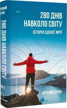 Купить 280 днів навколо світу. Том 1 Артемий Сурин