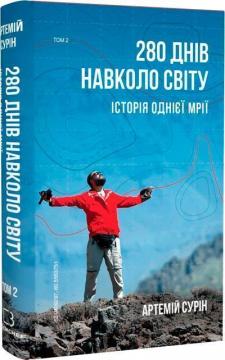 Купити 280 днів навколо світу. Том 2 Артемій Сурін