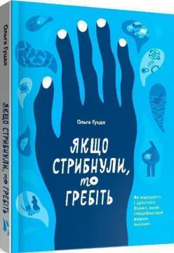 Купити Якщо стрибнули, то гребіть Ольга Гуцал