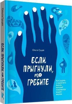 Купити Если прыгнули, то гребите Ольга Гуцал