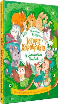 Купити Історії хоробриків із Горішкових Плавнів Катерина Єгорушкіна