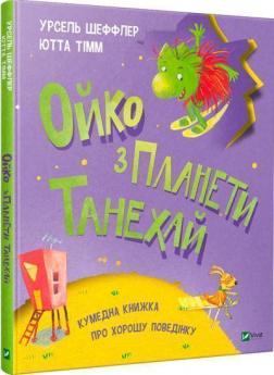 Купити Ойко з планети Танехай Ютта Тімм, Урзель Шефлер