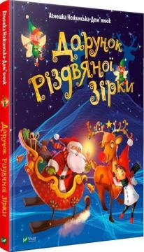 Купити Дарунок Різдвяної зірки Агнєшка Ножінська-Дем'янюк