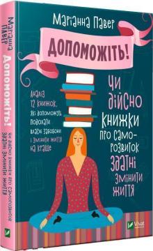 Купить Допоможіть! Чи дійсно книжки про саморозвиток здатні змінити життя Мэриэнн Пауэр