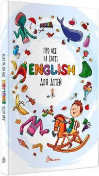 Купити Про все на світі. English для дітей Валерія Борзова